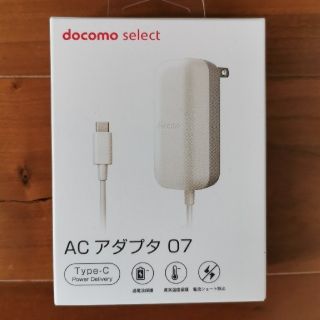 エヌティティドコモ(NTTdocomo)のdocomo ドコモ 純正 AC アダプタ 07 ホワイト 新品未使用(バッテリー/充電器)