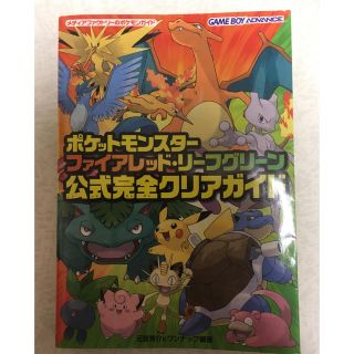 ポケットモンスターファイアレッド リーフグリーン 公式完全クリアガイド(ゲーム)