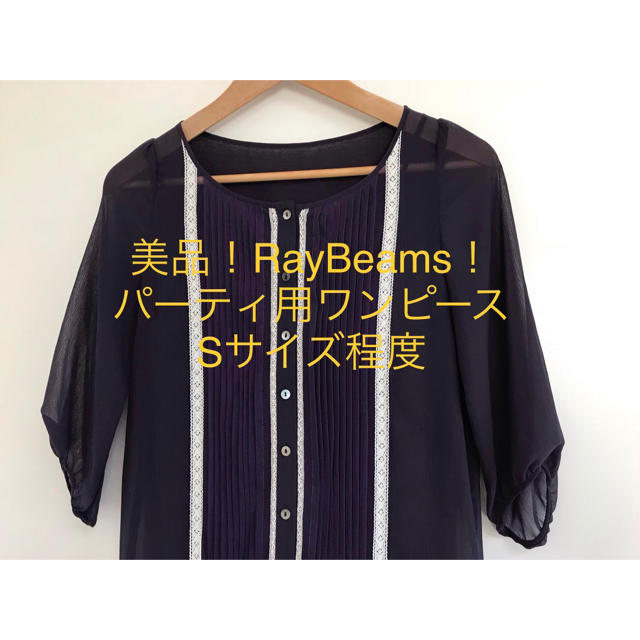 Ray BEAMS - 美品 RayBeams パーティー用ワンピース Sサイズ程度