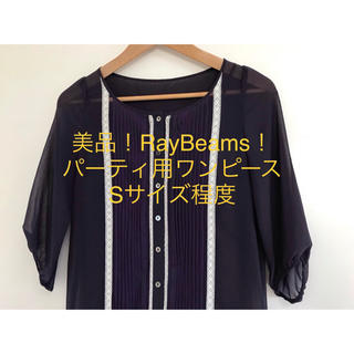 レイビームス(Ray BEAMS)の美品 RayBeams パーティー用ワンピース Sサイズ程度(ひざ丈ワンピース)