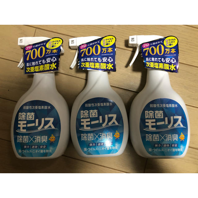 【新品未使用】除菌モーリス　3本セット　弱酸性次亜塩素酸水　消臭