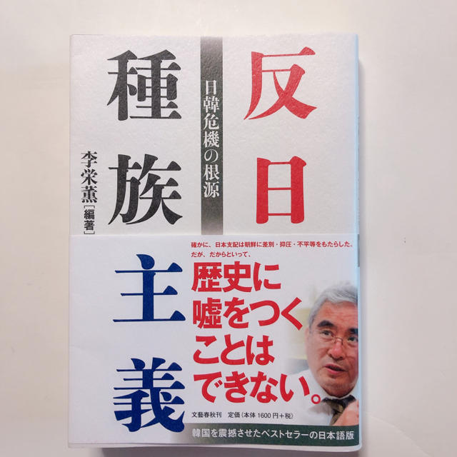 文藝春秋(ブンゲイシュンジュウ)の反日種族主義 日韓危機の根源　 エンタメ/ホビーの本(ノンフィクション/教養)の商品写真