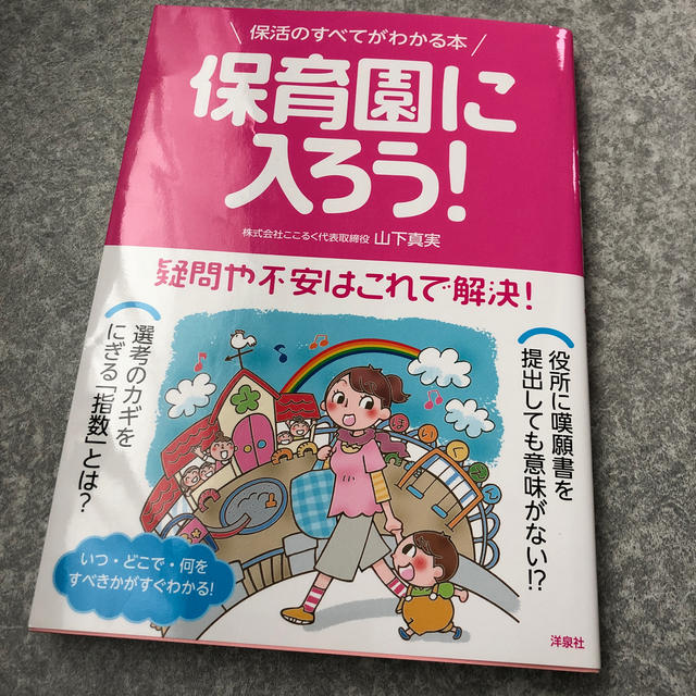 保育園に入ろう！ 保活のすべてがわかる本 エンタメ/ホビーの本(住まい/暮らし/子育て)の商品写真