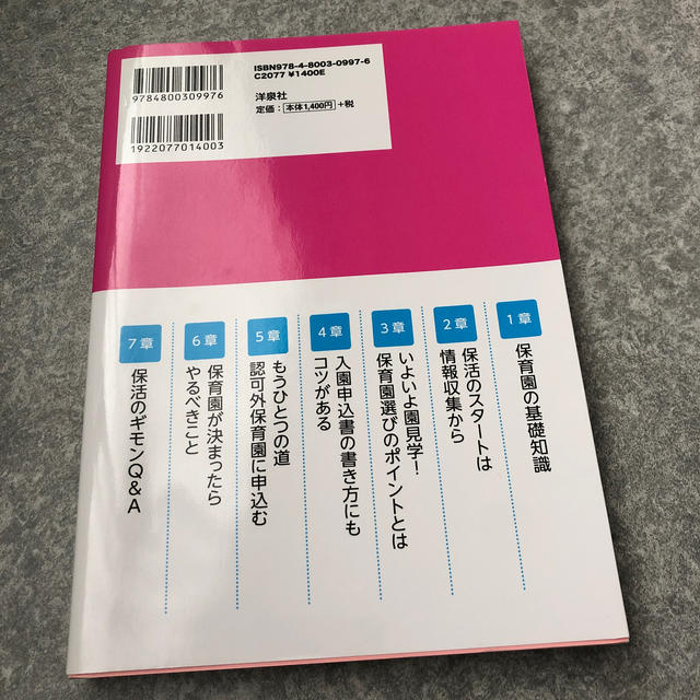 保育園に入ろう！ 保活のすべてがわかる本 エンタメ/ホビーの本(住まい/暮らし/子育て)の商品写真