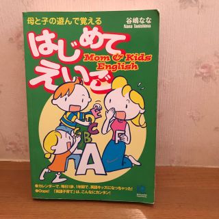 母と子の遊んで覚えるはじめてえいご(語学/参考書)