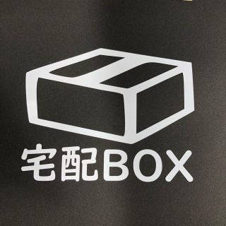 宅配ボックス ステッカー 縦10cm横12cm 宅配BOX ポスト 配達 郵便(玄関収納)