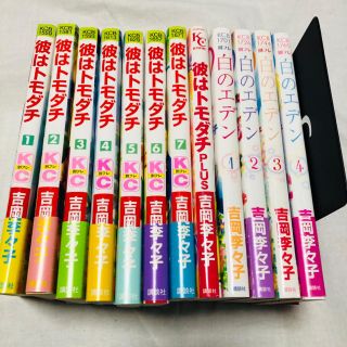 専用①彼はトモダチ全7巻　彼はトモダチＰＬＵＳ　白のエデン全4巻(少女漫画)