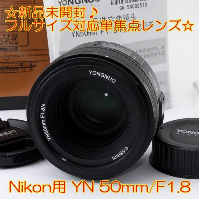 ☆フルサイズ対応!!新品未開封☆ニコン用 50mm/F1.8 単焦点レンズ☆