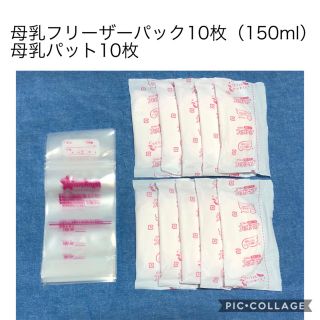 ニシマツヤ(西松屋)の【4月20日削除】母乳パット10枚　母乳フリーザーパック10枚（150ml）(母乳パッド)