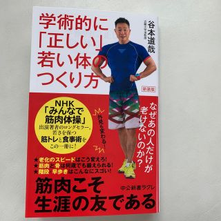 学術的に「正しい」若い体のつくり方 なぜあの人だけが老けないのか？ 新装版(文学/小説)