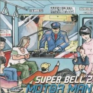 SUPER BELL`Zのミニ・アルバム(鉄道)