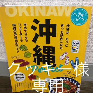 クッキー様専用　沖縄パーフェクト本(地図/旅行ガイド)