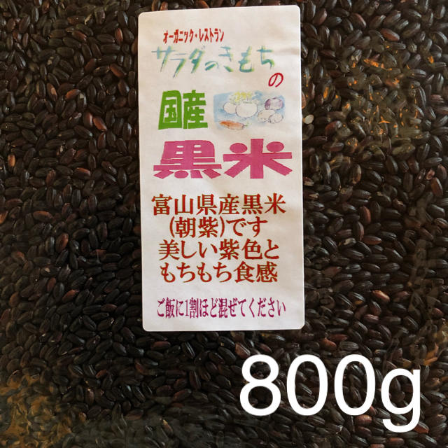 黒米800g  食品/飲料/酒の食品(米/穀物)の商品写真