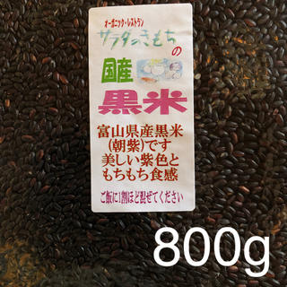 黒米800g (米/穀物)