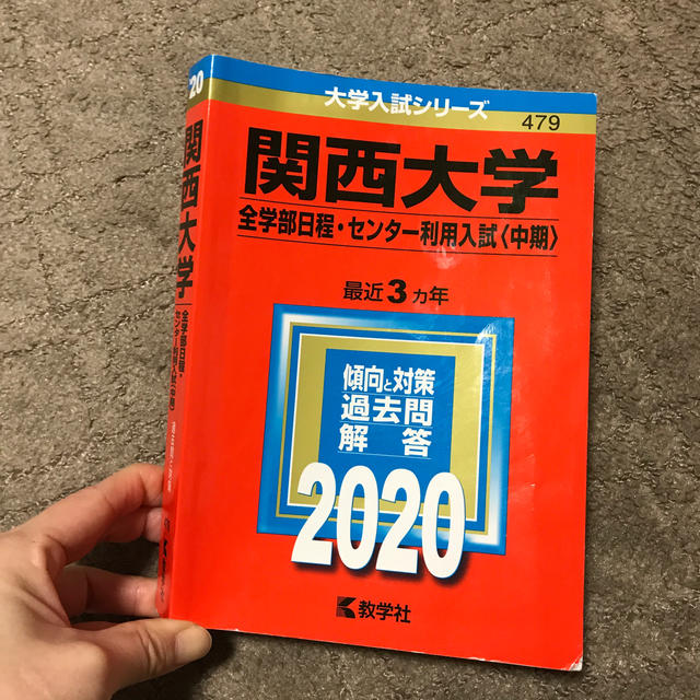 教学社(キョウガクシャ)の関西大学（全学部日程・センター利用入試〈中期〉） ２０２０ エンタメ/ホビーの本(語学/参考書)の商品写真