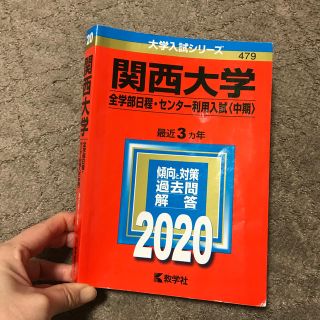 キョウガクシャ(教学社)の関西大学（全学部日程・センター利用入試〈中期〉） ２０２０(語学/参考書)