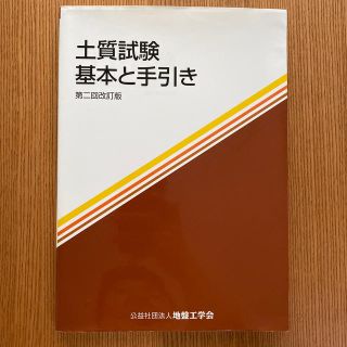 土質試験 基本と手引き 第２回改訂版(科学/技術)