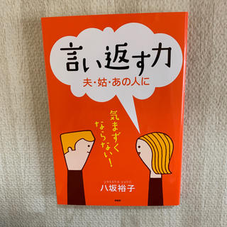 言い返す力 夫・姑・あの人に　気まずくならない！(ビジネス/経済)