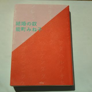 結婚の奴 能町みね子(文学/小説)