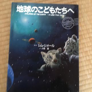 地球のこどもたちへ(絵本/児童書)