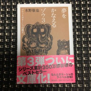 夢をかなえるゾウ 文庫版 ３(文学/小説)