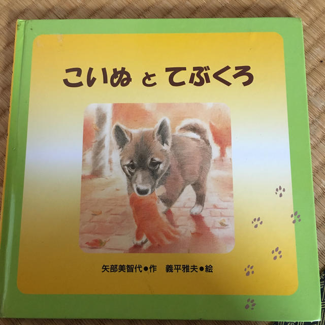 こいぬとてぶくろ エンタメ/ホビーの本(絵本/児童書)の商品写真