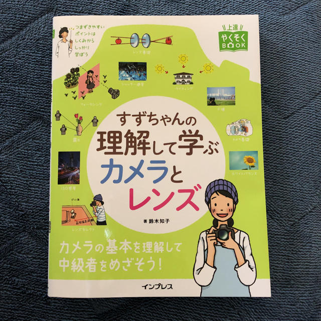 すずちゃんの理解して学ぶカメラとレンズの通販 by キティ's shop｜ラクマ