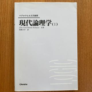 現代論理学 １(人文/社会)