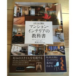 サラグレース(Sarah Grace)の【mika様ご専用】マンション・インテリアの教科書(住まい/暮らし/子育て)