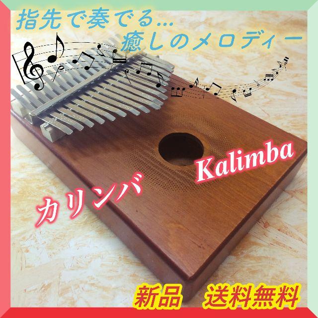 【新品 未使用】超癒し系楽器　カリンバ Kalimba 楽器の楽器 その他(その他)の商品写真