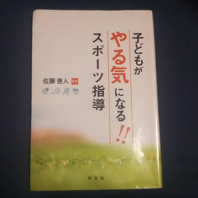 子どもがやる気になる！！スポーツ指導 エンタメ/ホビーの本(人文/社会)の商品写真