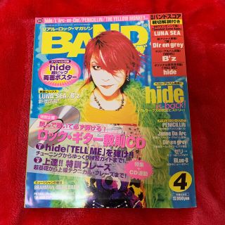 タカラジマシャ(宝島社)のよさん専用BANDやろうぜ　2000年4月号　hide(音楽/芸能)