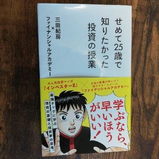 せめて２５歳で知りたかった投資の授業(文学/小説)