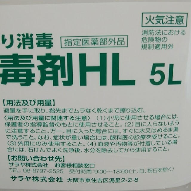 SARAYA(サラヤ)のサラヤ 手指消毒用アルコール ウイルス対策 5L新品 送料無料 高濃度アルコール インテリア/住まい/日用品のキッチン/食器(アルコールグッズ)の商品写真