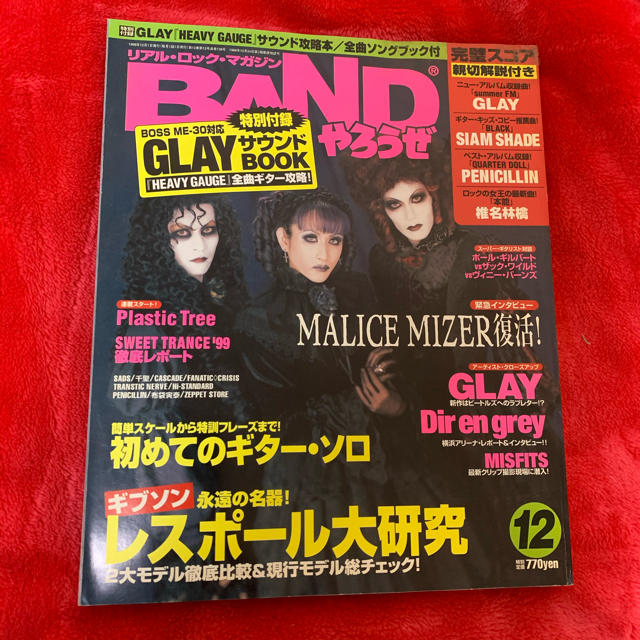 宝島社(タカラジマシャ)の値下げ！BANDやろうぜ　1999年12月号　MALICE MIZER エンタメ/ホビーの雑誌(音楽/芸能)の商品写真