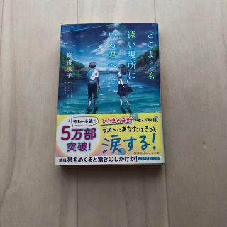 どこよりも遠い場所にいる君へ(文学/小説)