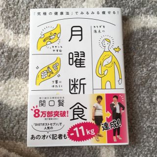 月曜断食 「究極の健康法」でみるみる痩せる！(ファッション/美容)