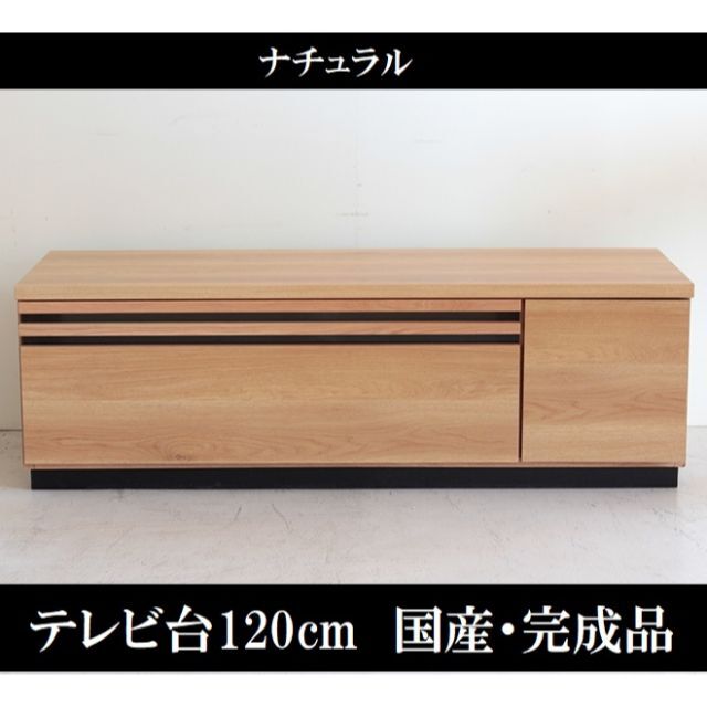 テレビ台120cm　52インチ対応　完成品　日本製　国産　テレビボード ＴＶ台