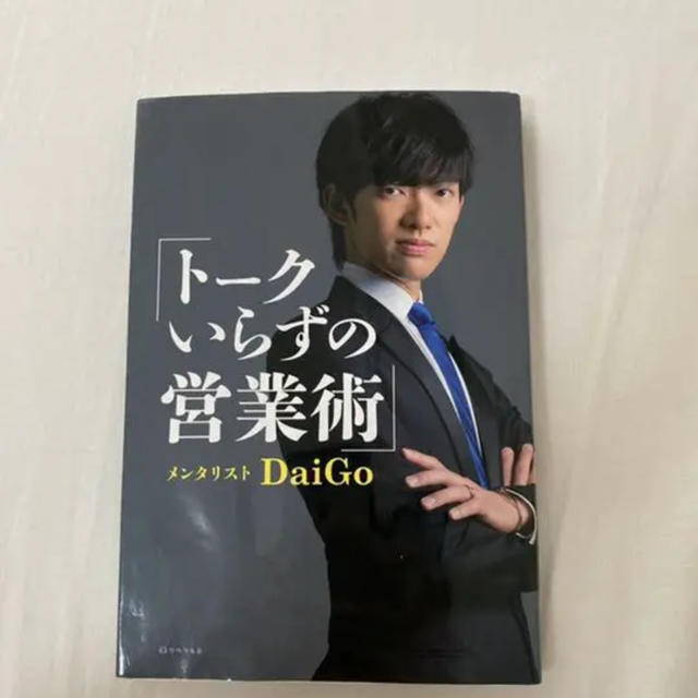 トークいらずの営業術　DaiGo エンタメ/ホビーの本(ノンフィクション/教養)の商品写真