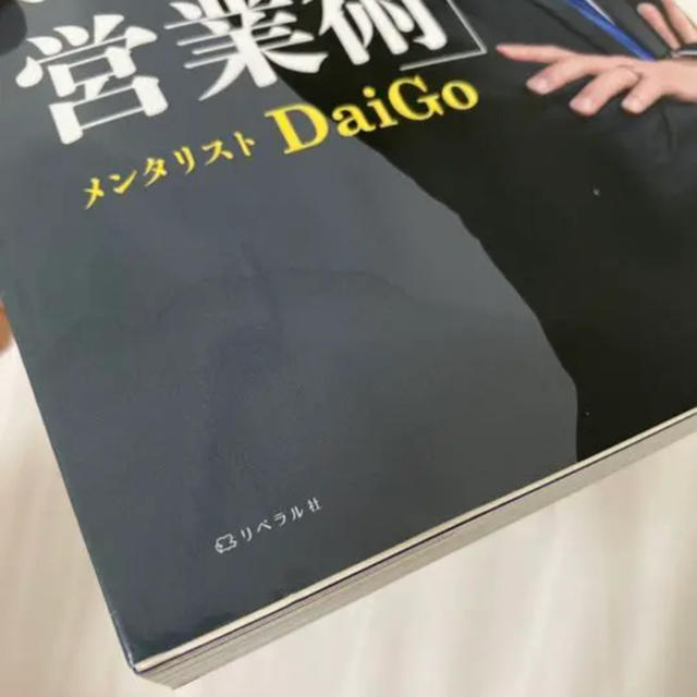 トークいらずの営業術　DaiGo エンタメ/ホビーの本(ノンフィクション/教養)の商品写真