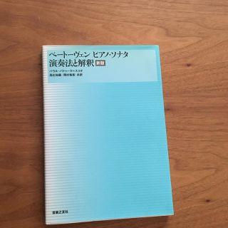 廃版　希少　ベートーベン　ピアノ・ソナタ　演奏法と解釈　新版　スコダ著(クラシック)