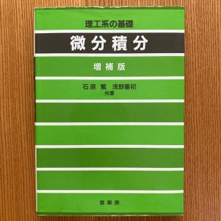 微分積分 増補版(科学/技術)