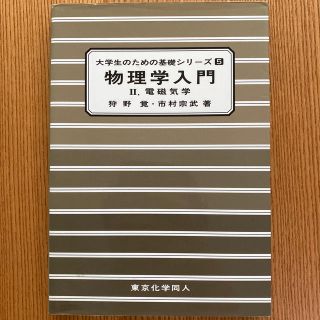 物理学入門 ２(科学/技術)