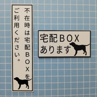 宅配ボックスシール&マグネット　犬２点セット　①(その他)