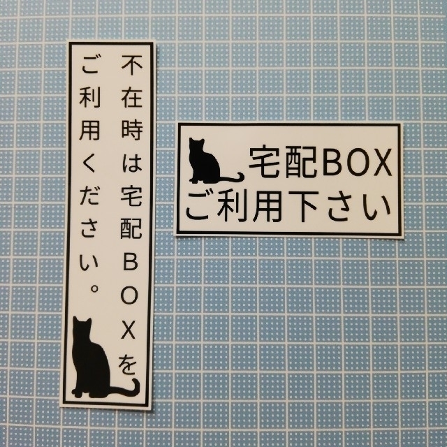 宅配ボックスシール　猫２点セット　③ インテリア/住まい/日用品のインテリア/住まい/日用品 その他(その他)の商品写真