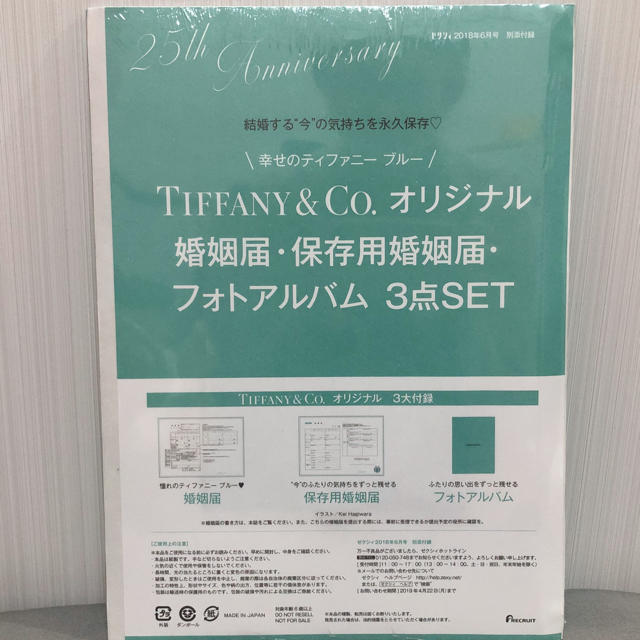 Tiffany & Co.(ティファニー)の【付録】ゼクシィ　ティファニー婚姻届 エンタメ/ホビーの雑誌(結婚/出産/子育て)の商品写真