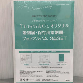 ティファニー(Tiffany & Co.)の【付録】ゼクシィ　ティファニー婚姻届(結婚/出産/子育て)