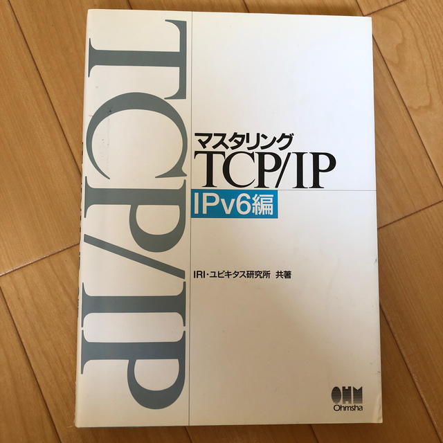 マスタリングＴＣＰ／ＩＰ ＩＰｖ６編 エンタメ/ホビーの本(文学/小説)の商品写真