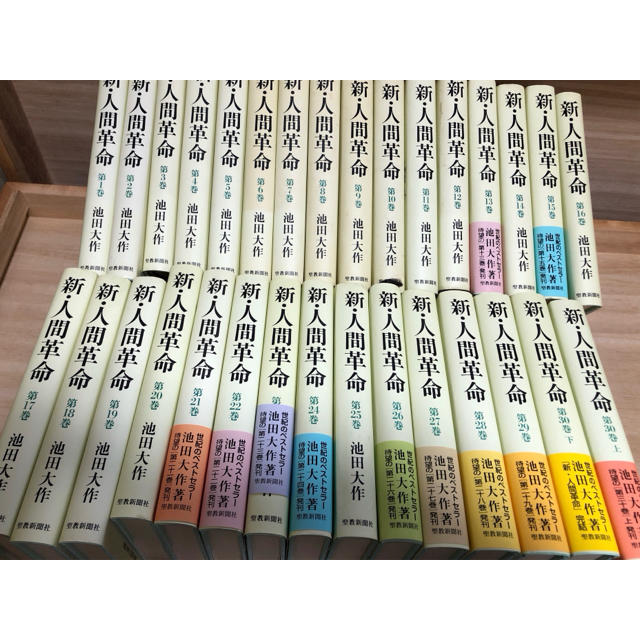 人文「新・人間革命」1巻～30上下巻