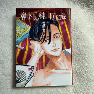 鼻下長紳士回顧録 下(女性漫画)